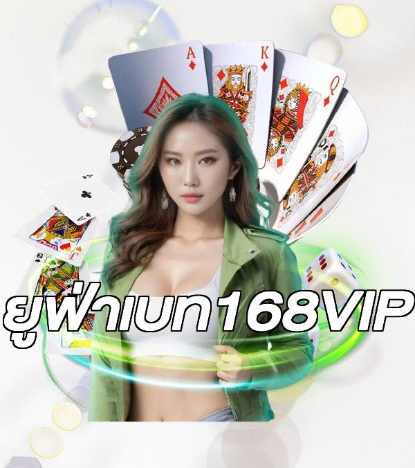 ยูฟ่าเบท168VIP