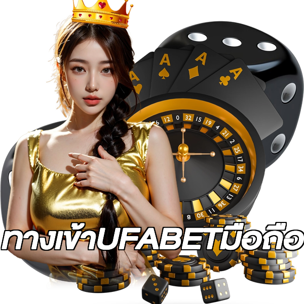 ทางเข้าUFABETมือถือ