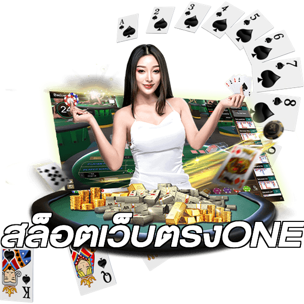 สล็อตเว็บตรงONE